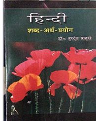 Hindi Vyakaran by DR Hardev Bahri Hindi Book PDF
