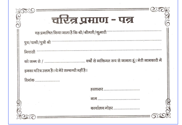 चरित्र प्रमाण पत्र फॉर्म | Charitra Praman Patra Application Form PDF