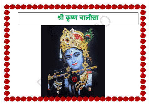 Krishna Chalisa in Hindi PDF
