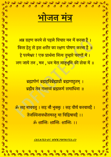 भोजन मंत्र Bhojan Mantra PDF in Hindi