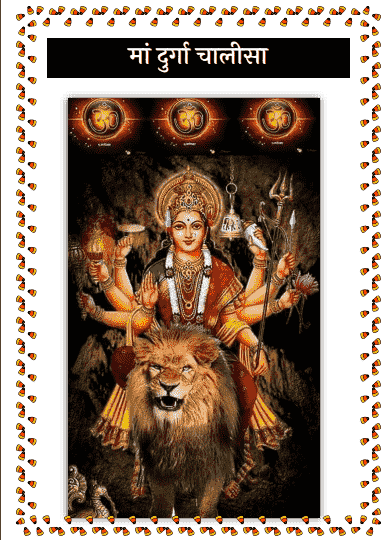 दुर्गा चालीसा | Durga Chalisa PDF