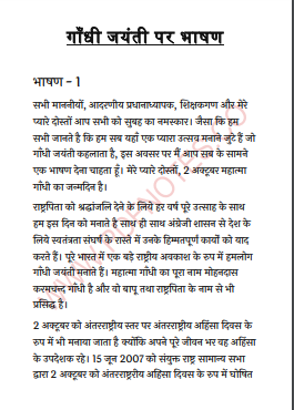 गाँधी जयंती पर भाषण | Gandhi Jayanti Speech PDF in Hindi