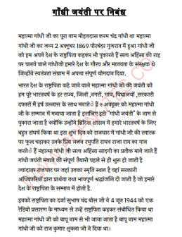 Gandhi Jayanti Essay PDF in Hindi