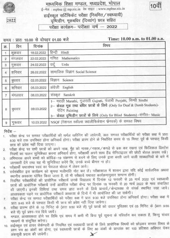 MP Board 10th Date Sheet 2022: Subject-wise Time Table