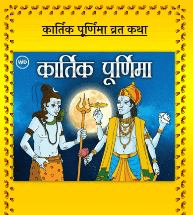कार्तिक पूर्णिमा व्रत कथा, पूजा विधि | Kartik Purnima Vrat Katha, Puja Vidhi PDF