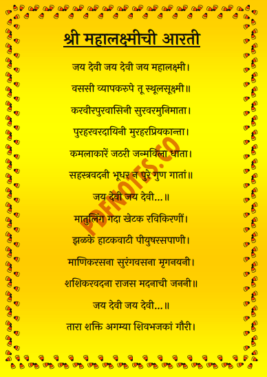 महालक्ष्मी आरती मराठी Mahalaxmi Aarti in Marathi PDF