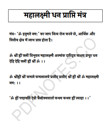 महालक्ष्मी धन प्राप्ति मंत्र MahaLaxmi Dhan Prapti Mantra PDF