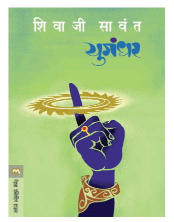 Yugandhar Novel PDF In Marathi
