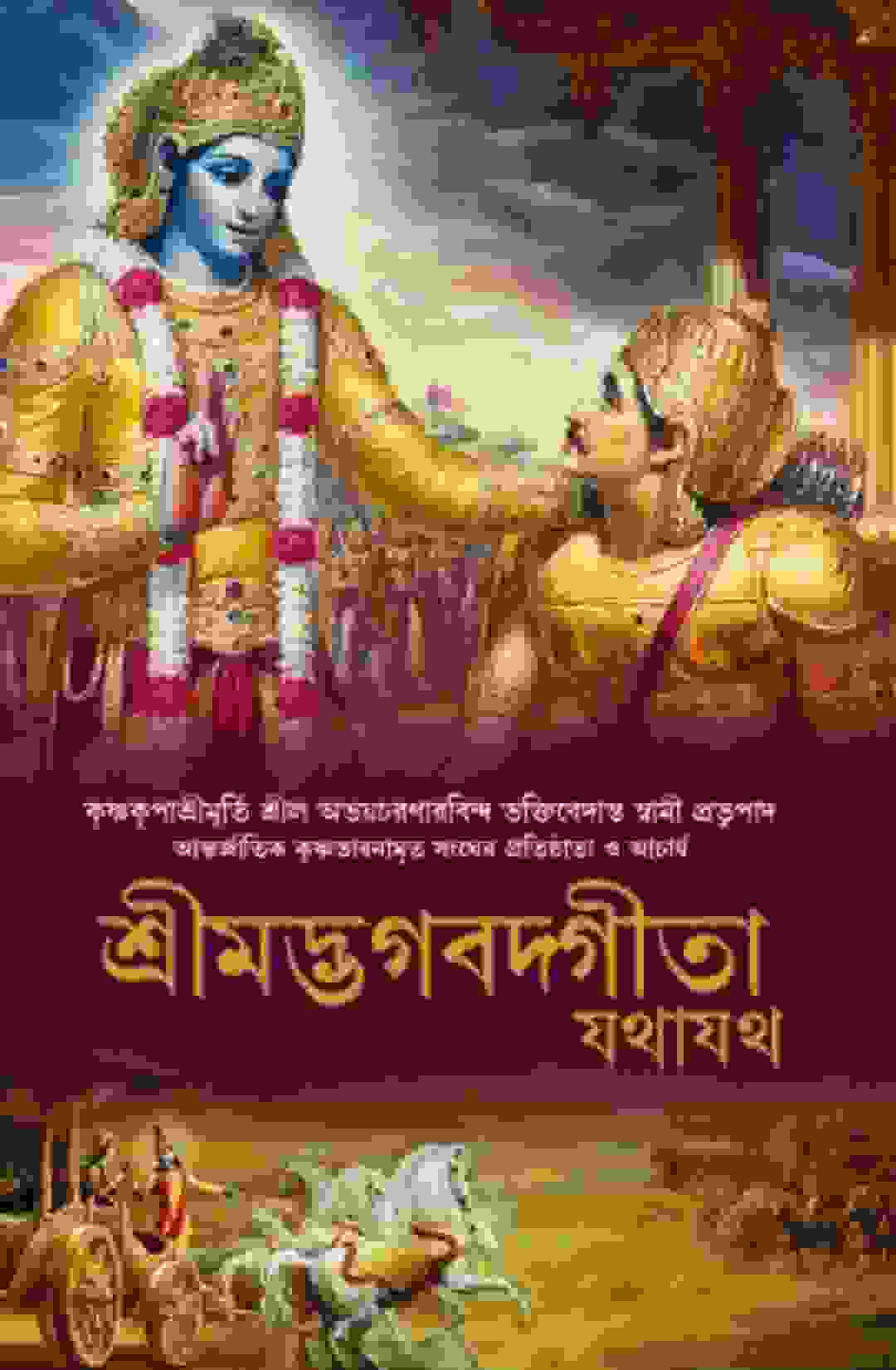 Bhagavad Gita in Bengali PDF