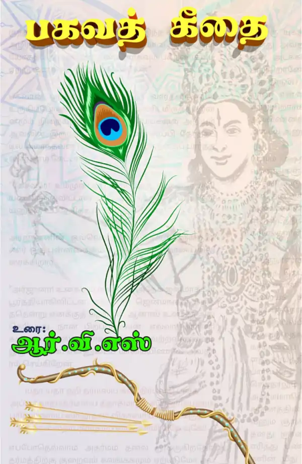 Bhagavad Gita in Tamil PDF
