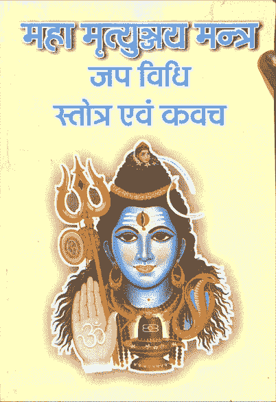Maha Mrityunjaya Mantra in Hindi PDF (महा मृत्‍युंजय मंत्र)