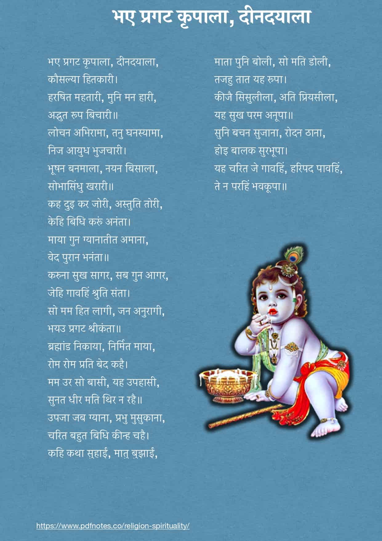 भए प्रगट कृपाला दीनदयाला | Bhaye Pragat Kripala Lyrics In Hindi PDF