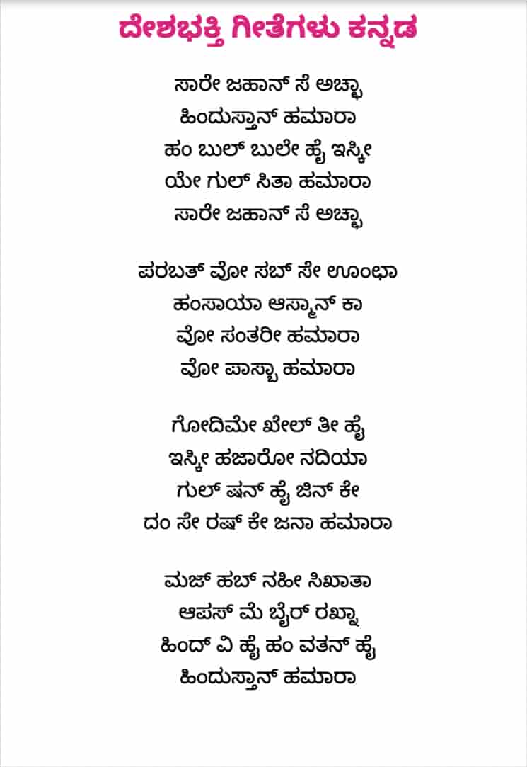 Desha Bhakthi Geethegalu in Kannada PDF
