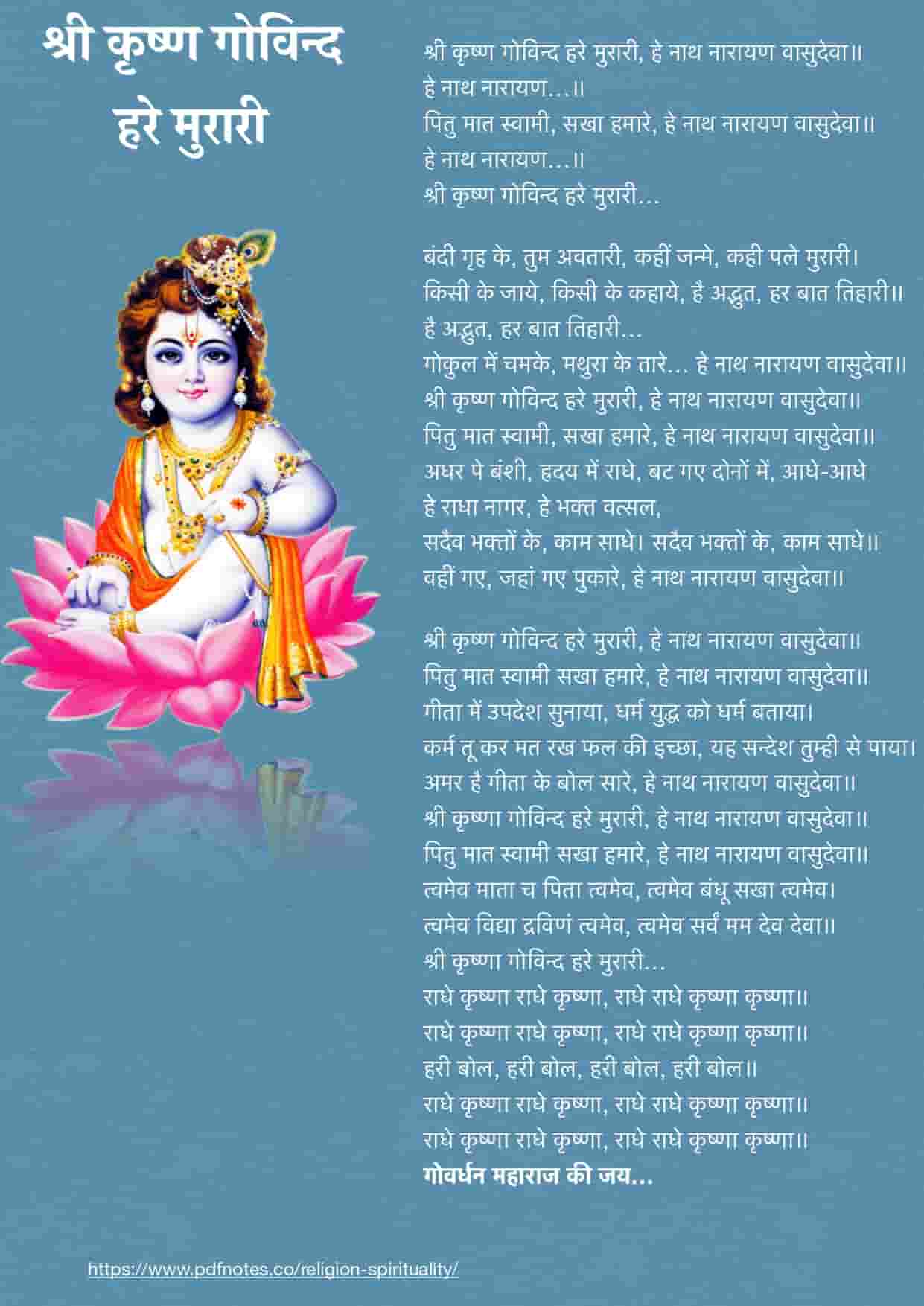 Shri Krishna Govind Hare Murari Lyrics PDF | श्री कृष्ण गोविन्द हरे मुरारी