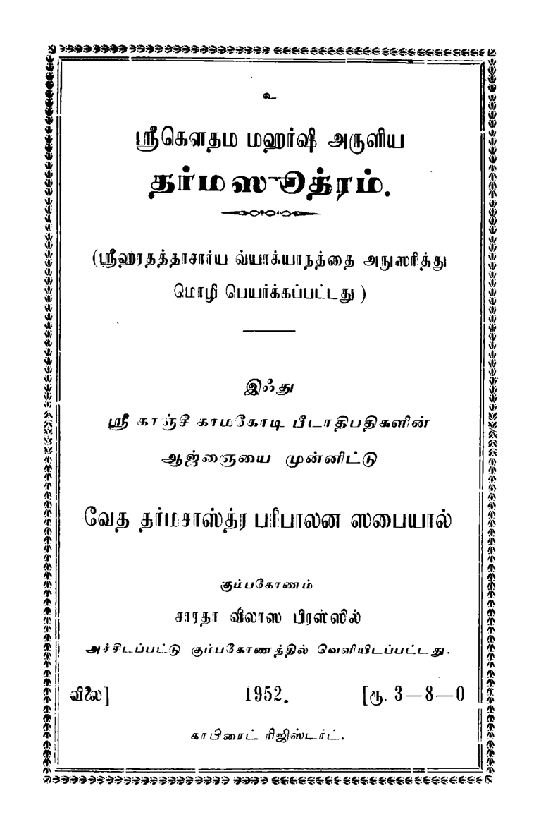 மனுஸ்மிருதி | Manusmriti Tamil PDF | மனு தர்ம சாஸ்திரம்