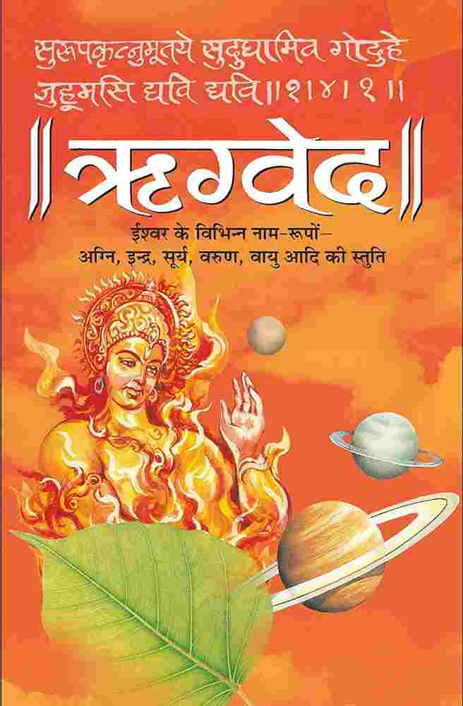 Rigveda in Hindi PDF
