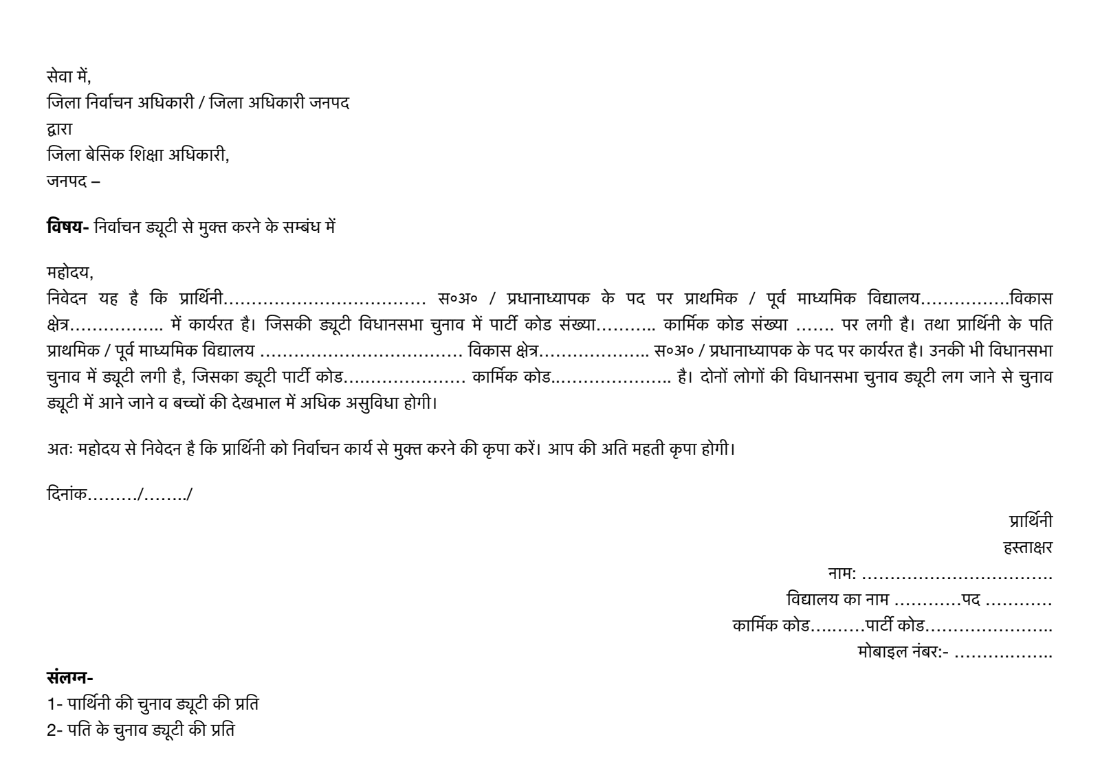 election duty cancellation application in hindi चुनाव ड्यूटी को रद्द करने के लिए आवेदन पत्र PDF