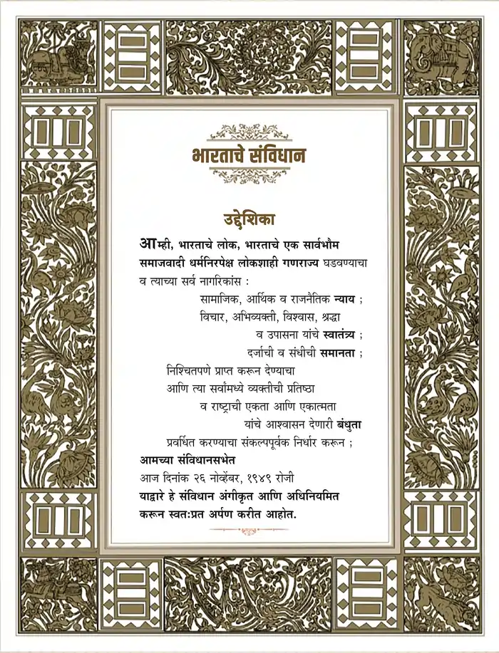 भारतीय संविधानाची उद्देशिका pdf