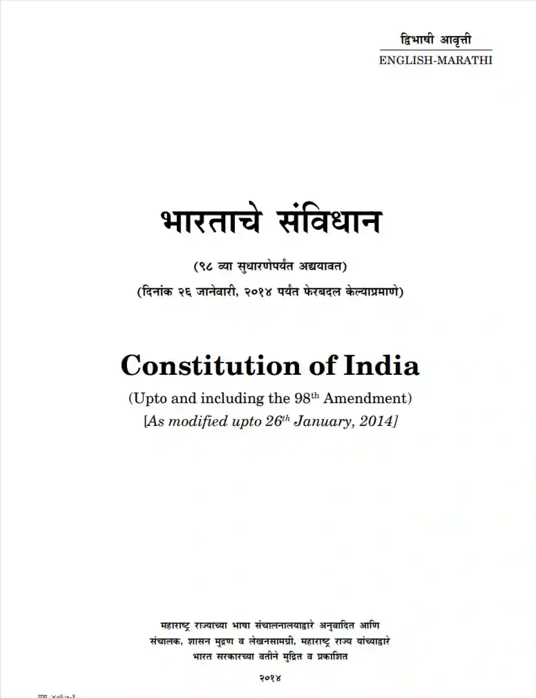 भारतीय संविधान मराठी PDF | Constitution of India in Marathi