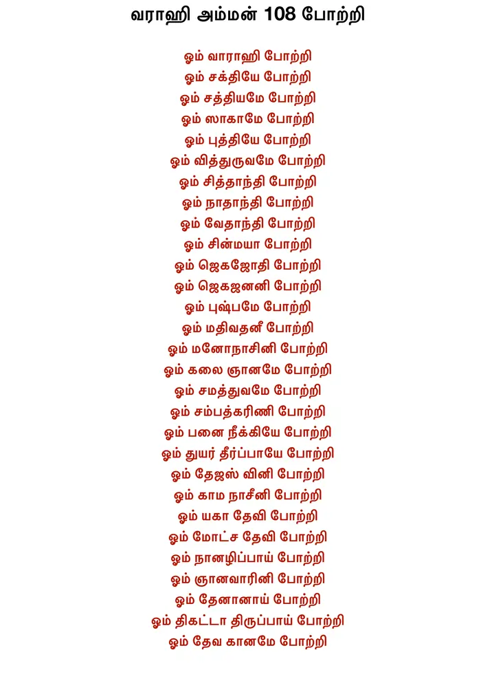 Varahi 108 Potri in Tamil PDF