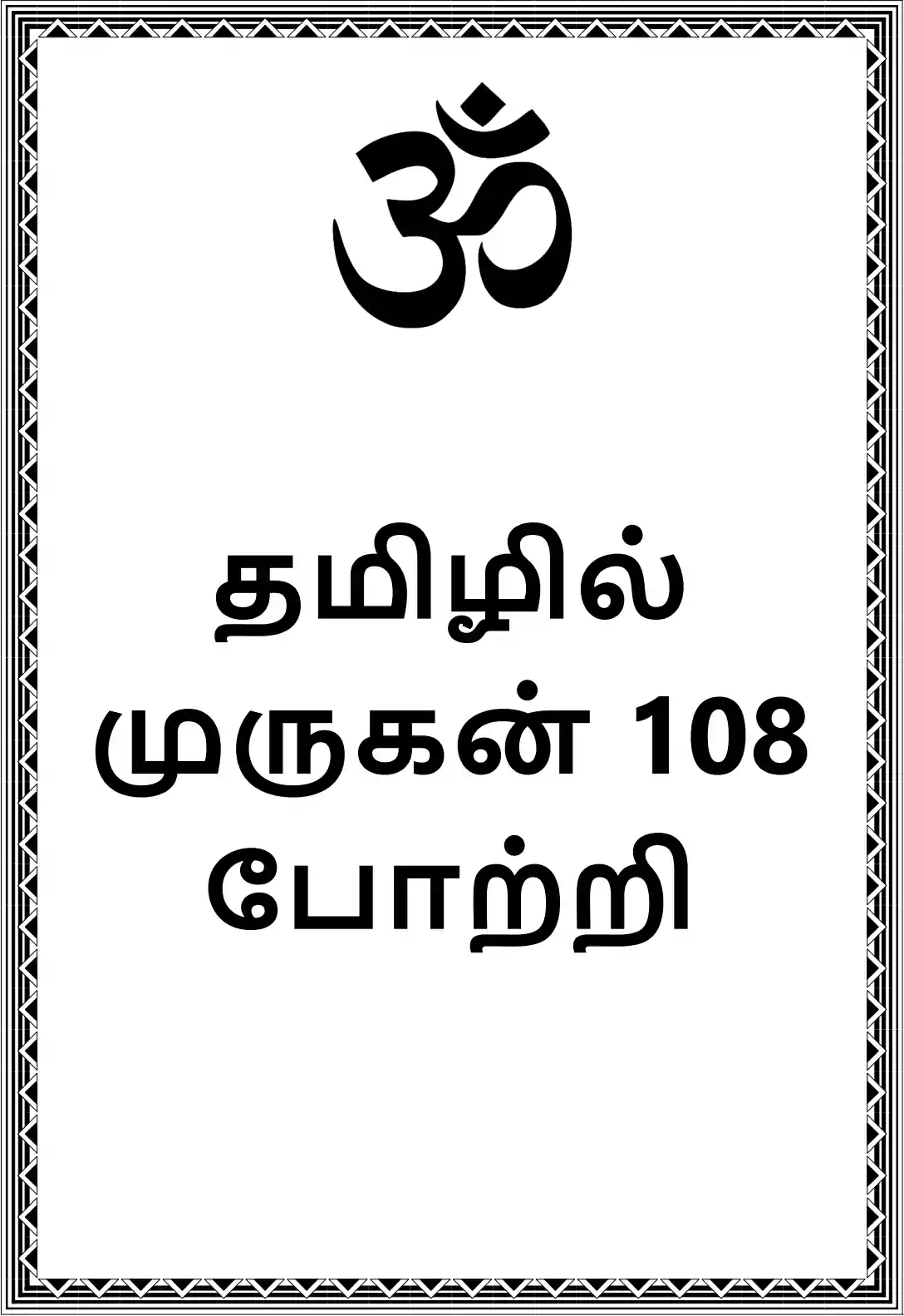 Murugan 108 Potri in Tamil PDF