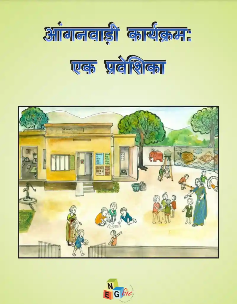 आंगनवाड़ी प्रोजेक्ट इन हिंदी पीडीएफ | Anganwadi Project PDF