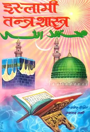 इस्लामी तंत्र मंत्र शास्त्र PDF | Muslim Tantra Mantra Book PDF in Hindi