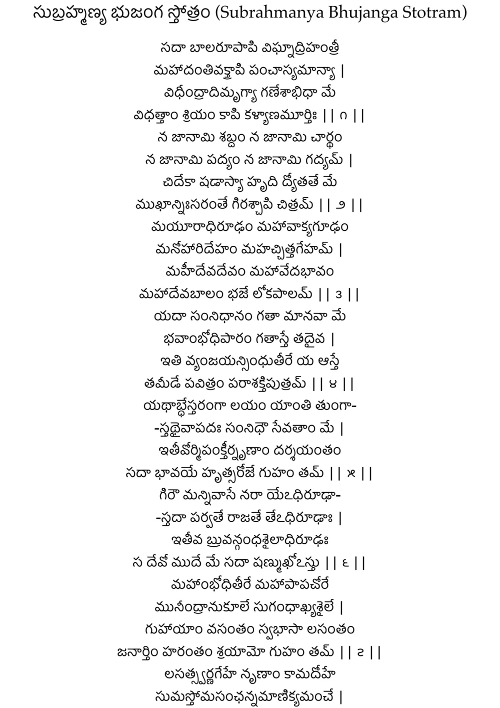 Subrahmanya Bhujanga Stotram PDF in Telugu