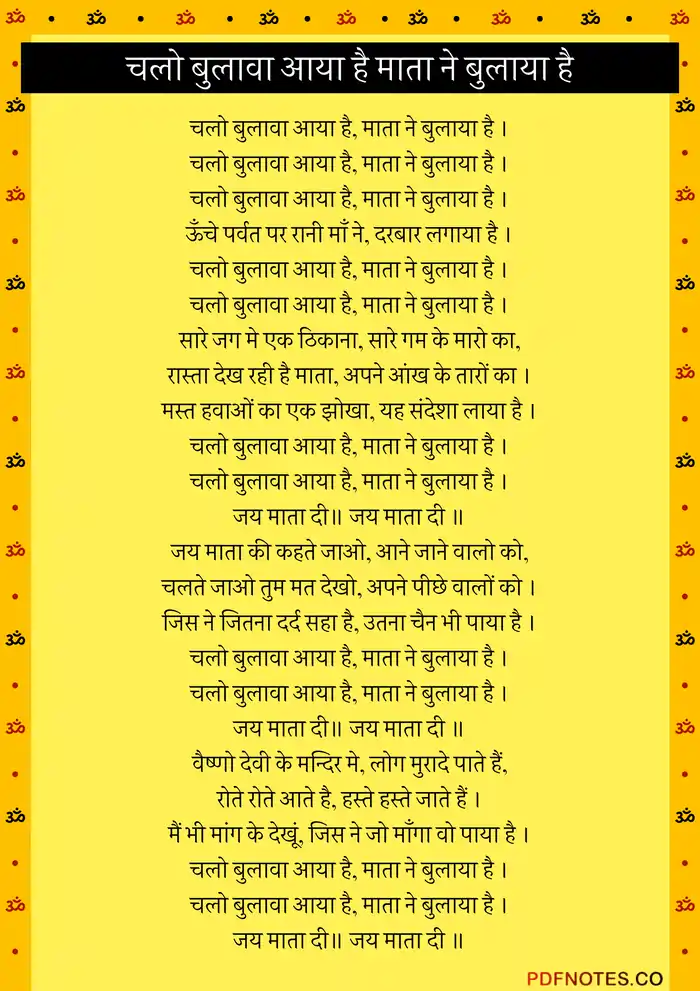 50+ माता के भजन हिन्दी में Lyrics PDF