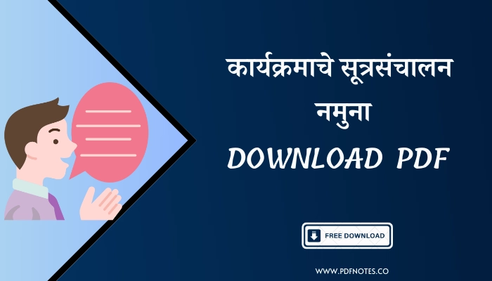 कार्यक्रमाचे सूत्रसंचालन नमुना PDF | Marathi Sutrasanchalan