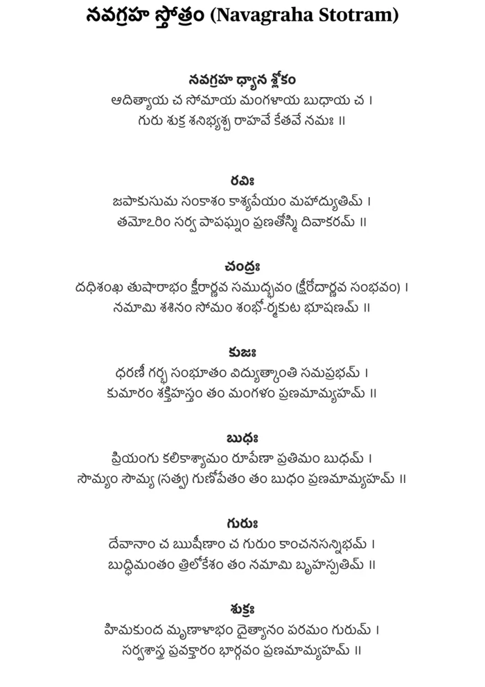 నవగ్రహ స్తోత్రం | Navagraha Stotram in Telugu PDF