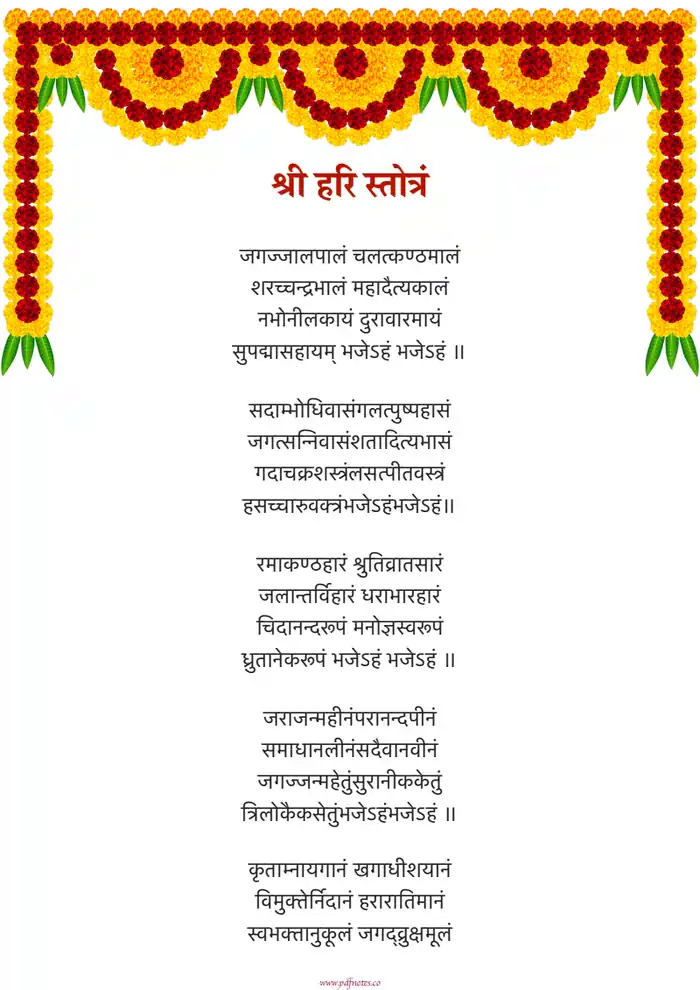श्री हरि स्तोत्रं | Shri Hari Stotram PDF Lyrics Download