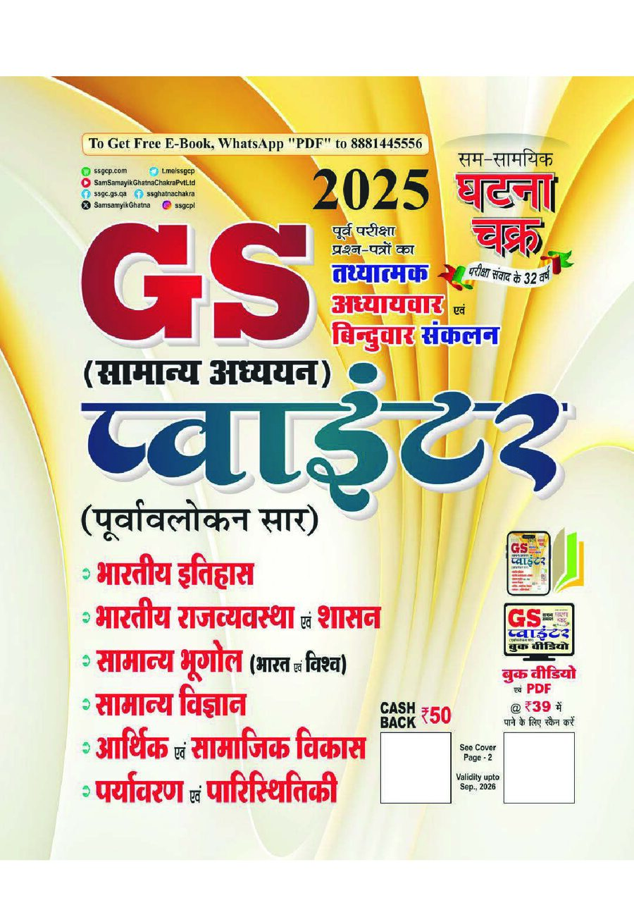 GS_प्वाइंटर_सामान्य_अध्ययन_2025_25123_C_E_Book_&_Audio_Book_combined.pdf