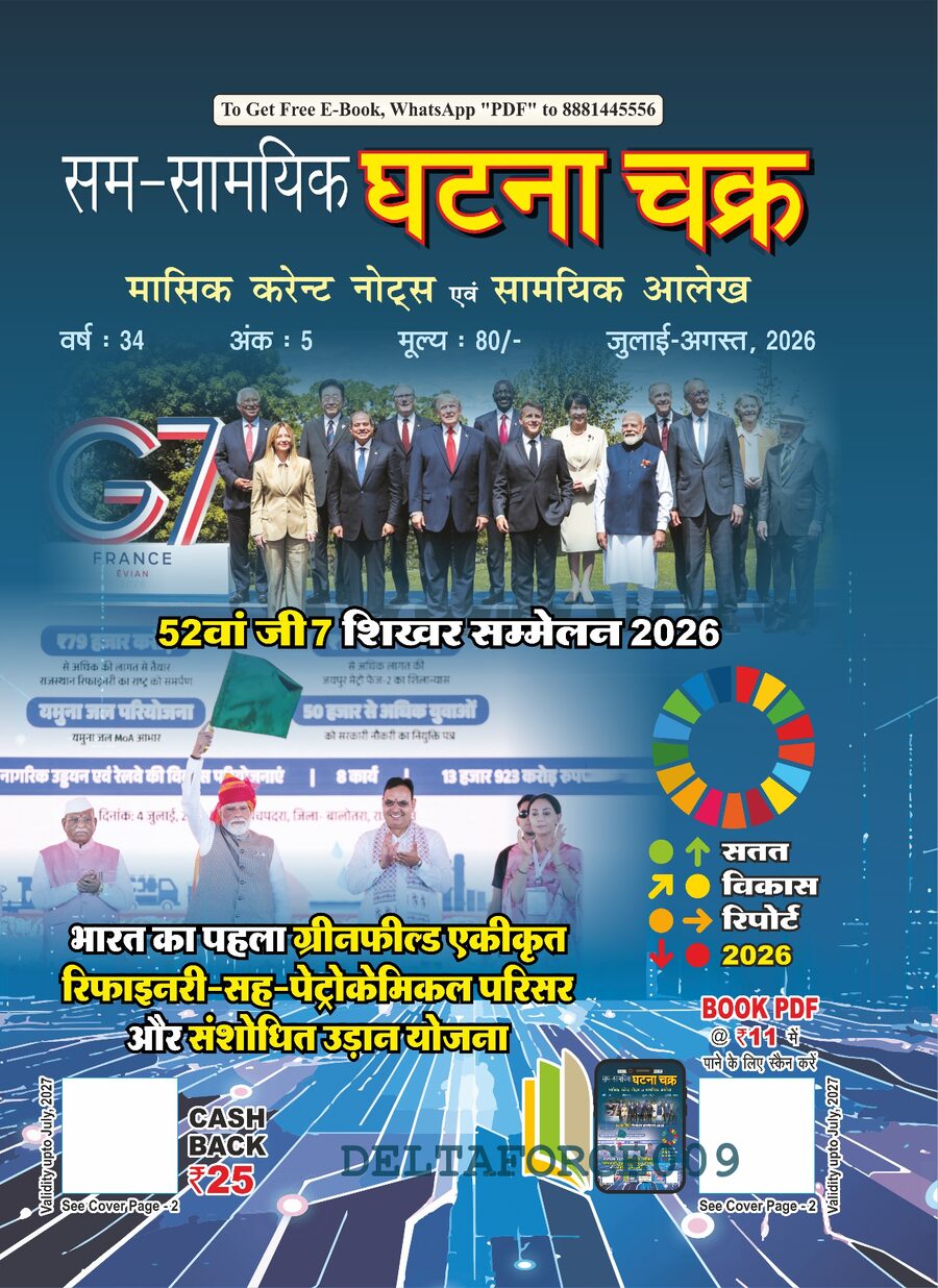 6881_मासिक_करेन्ट_नोट्स_एवं_सामयिक_आलेख_जुलाई_अगस्त_2026_26110_Mag.pdf
