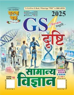 GS दृष्टि सामान्य विज्ञान भाग 4 2025 2516 D E Book combined .pdf